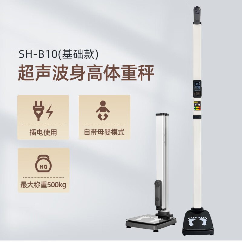 上禾 电子秤SH-B10超声波身高体重秤智能电子秤语音播报快速测量大型体检使用