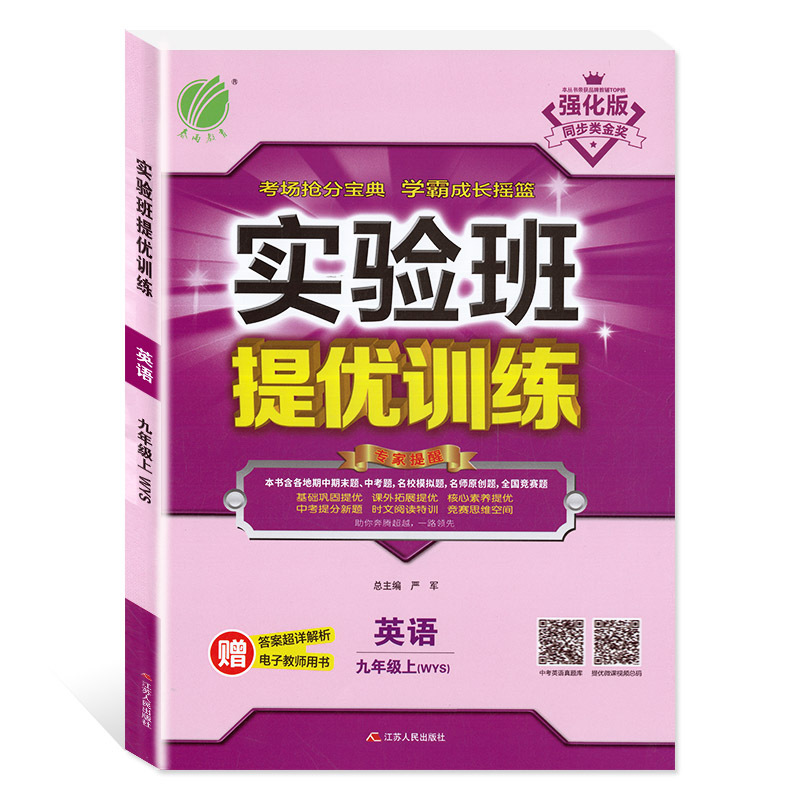 2020新版实验班提优训练九年级上册英语外研社WYS初三上册教材课本同步训练习题册学期同步教辅导资料书答案超详解析春雨教