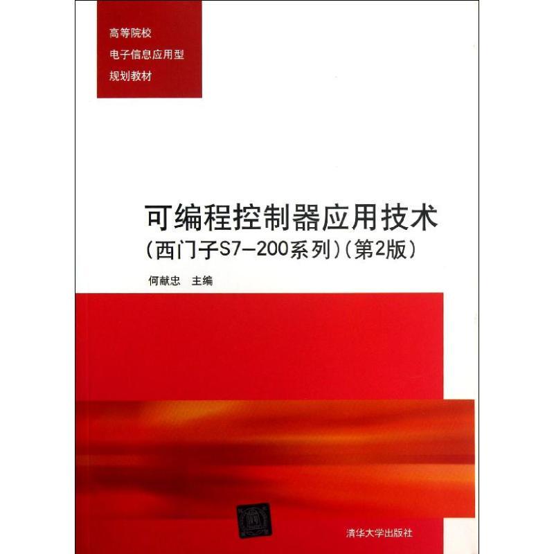正版新书]可编程控制器应用技术:西门子S7-200系列(第2版)何高清大图