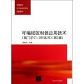 可编程控制器应用技术：西门子S7-200系列（第2版）