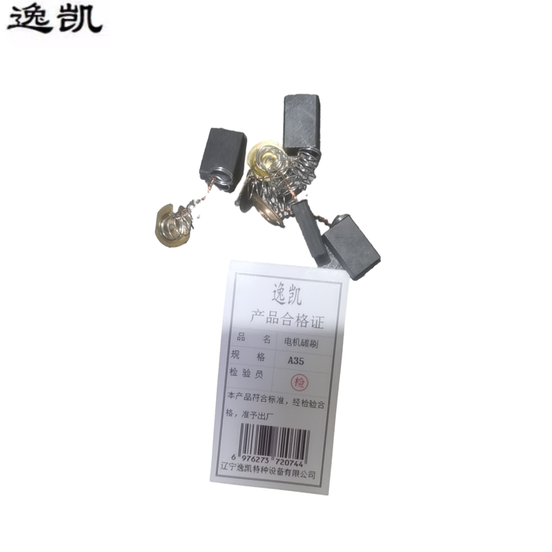 逸凯 电机碳刷 A35 /个高清大图