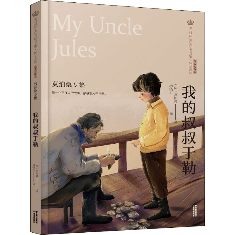 醉染图书我的叔叔于勒 莫泊桑专集 经典彩绘本9787571504502高清大图