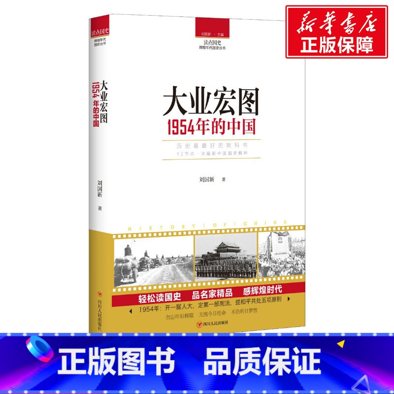 [正版]大业宏图 刘国新 着 四川人民出版社 书籍 书店