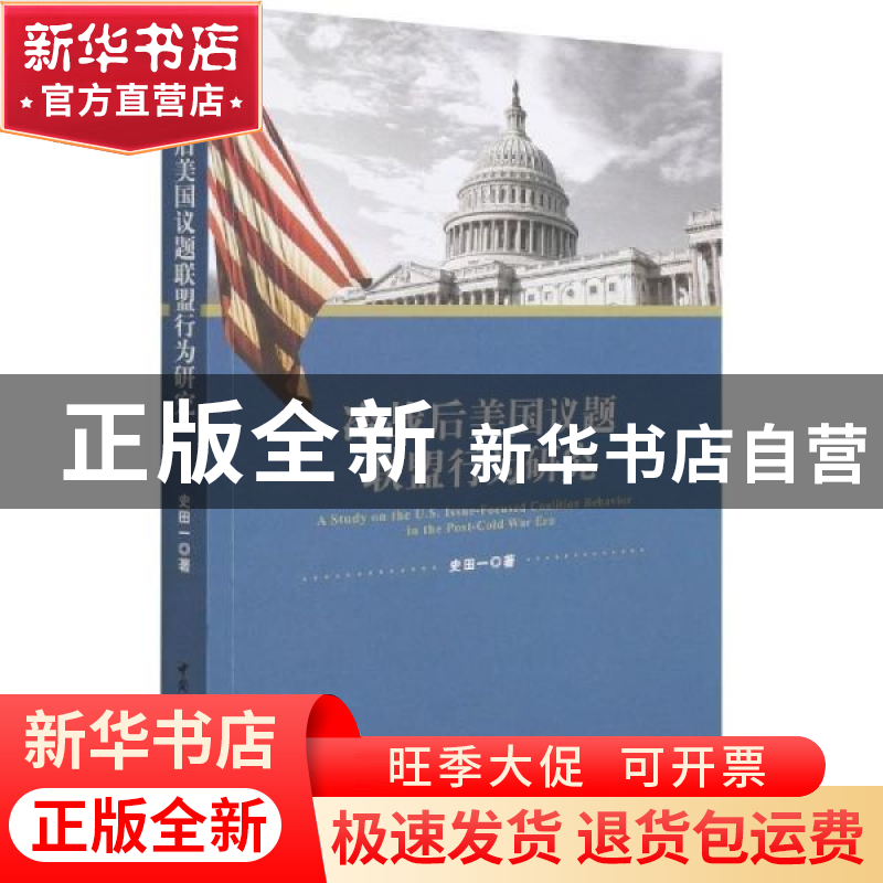 正版 冷战后美国议题联盟行为研究 史田一 中国社会科学出版社 97高清大图