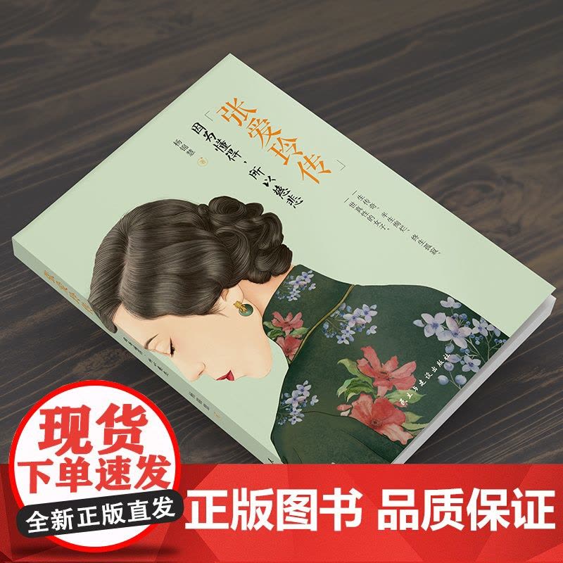 张爱玲传:因为懂得,所有慈悲(一本书读懂张爱玲的传奇人生) 正版书籍图片