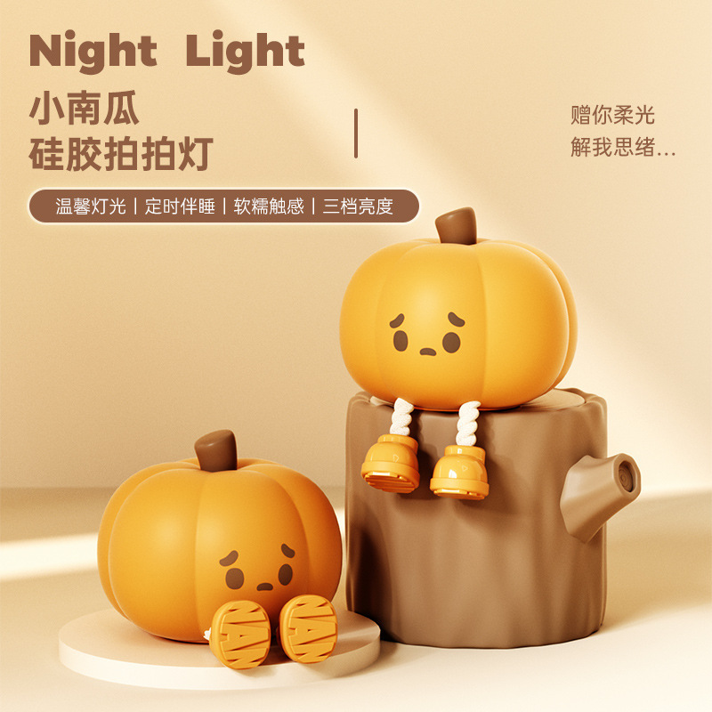小南瓜硅胶拍拍灯可爱公仔摆件卧室床头灯充电定时护眼led小夜灯