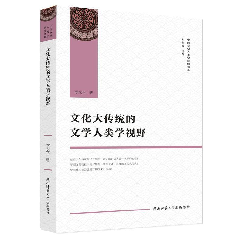 [正版]文化大传统的文学人类学视野(中国文学人类学原创书系)高清大图