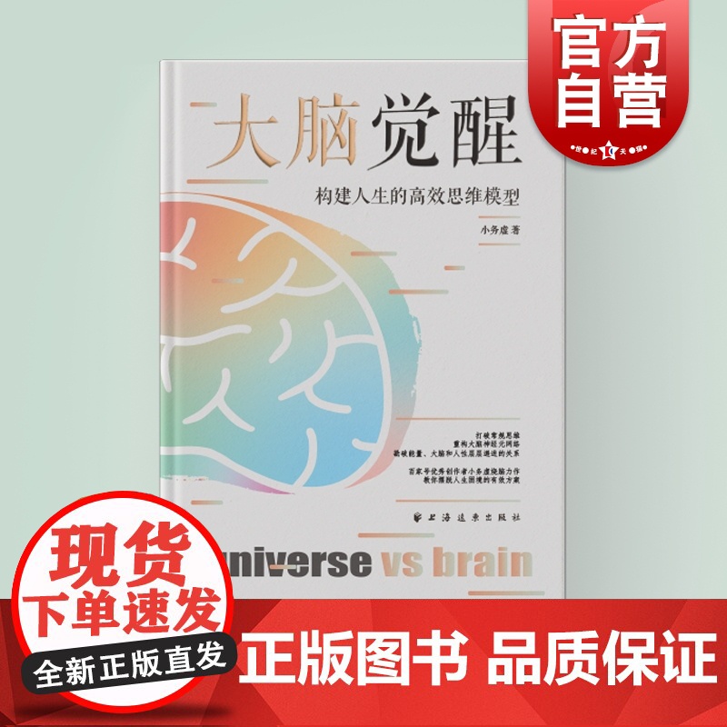 大脑觉醒:构建人生的高效思维模型 小务虚著上海远东出版社心理学大众知识读物人生指南高清大图