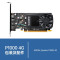丽台(LEADTEK)NVIDIA P1000 4G GDDR5 建模/绘图/美工设计专业图形显卡影视后期视频剪辑 工业包装