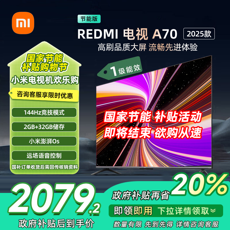 小米电视REDMI A70 2025节能版-L70RB-RAE