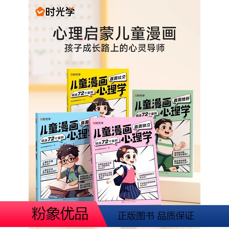 儿童漫画心理学【全4册】 【正版】时光学儿童漫画心理学儿童漫画社交力自信力自控力培养儿童绘本全彩漫画书儿童成长全套4册阅