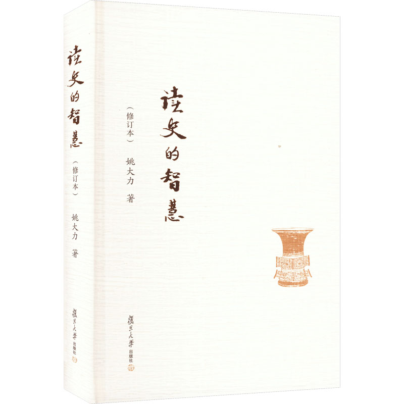 [M]读史的智慧(修订本)-9787309118056高清大图