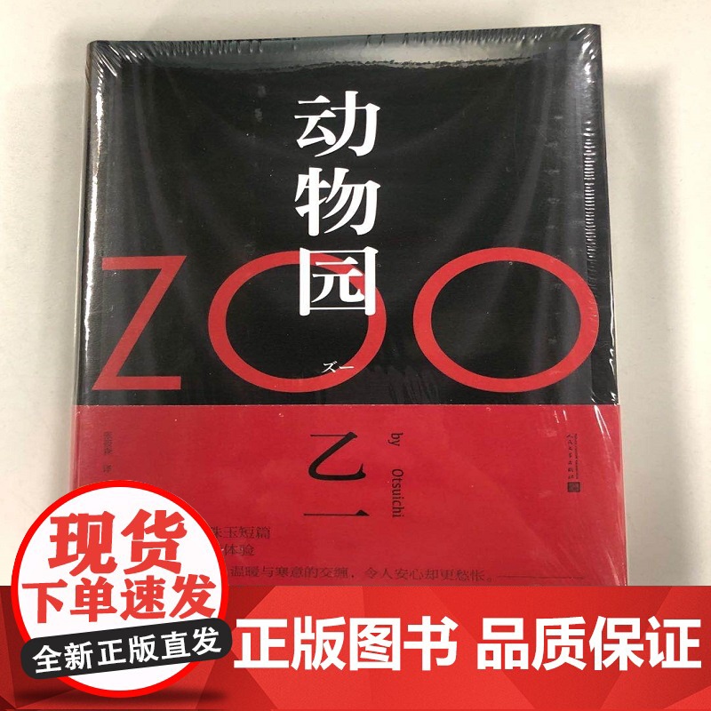 oo动物园乙一著 动物园小说正版 乙一作品集 日本青春文学悬疑推理恐怖惊悚小说 图书作品集 七个房间短篇集 人民文学高清大图