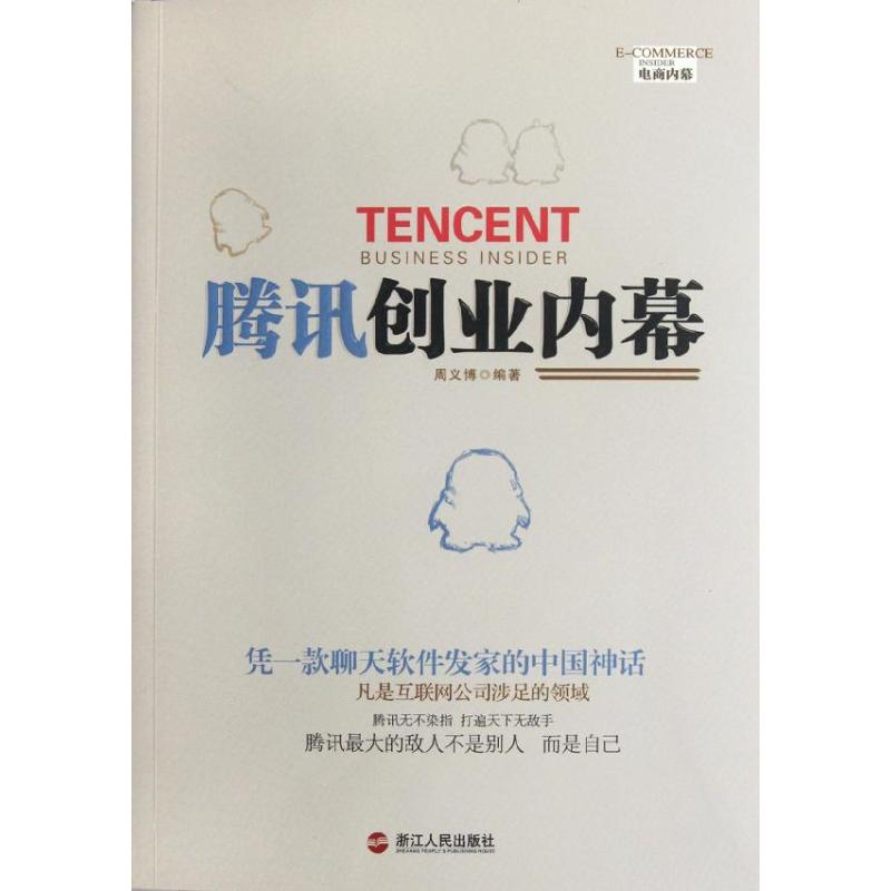 正版新书】腾讯创业内幕周义博9787213048975