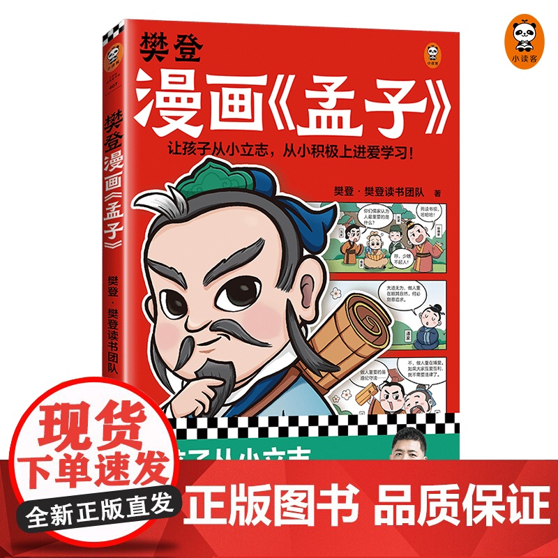 樊登漫画孟子 让孩子从小立志,从小积极上进爱学习!28篇漫画还原孟子思想精华,小学生入门国学经典不二选择!少儿漫画 7岁高清大图