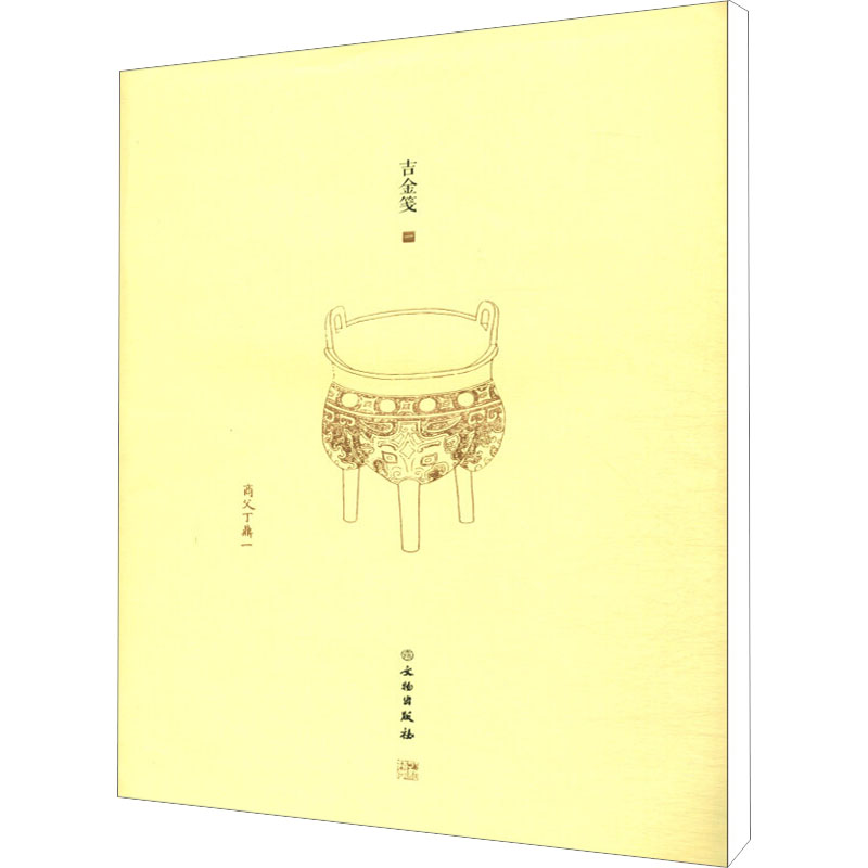 [M]了如指掌.吉金笺(一)-9787501060399高清大图