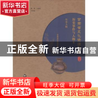 正版 甘肃省文化资源名录:第十九卷:Ⅱ:历史事件与人物:历史人物