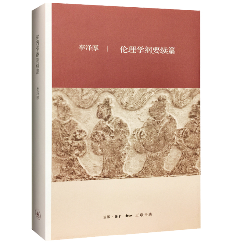 [正版] 伦理学纲要续篇 美的历程作者李泽厚 著 人文社科 生活·读书·新知三联书店 美的历程 的作者 李泽厚高清大图