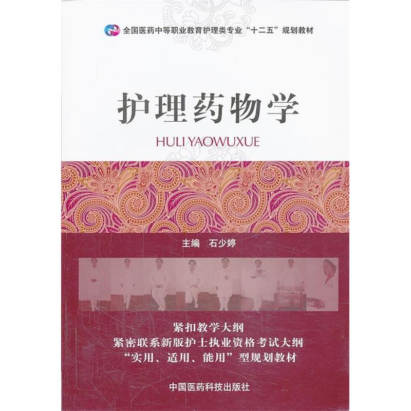 正版新书】护理药物学石少婷 编9787506762090