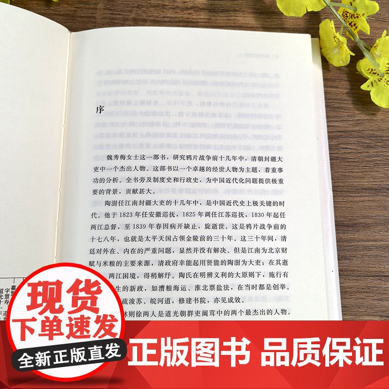 文化中国研究丛书:陶澍在江南 精装版 清代名宦陶澍在两江总督任上施政措施的名著 著名学者魏秀梅的一部学术专著 历史人物传高清大图