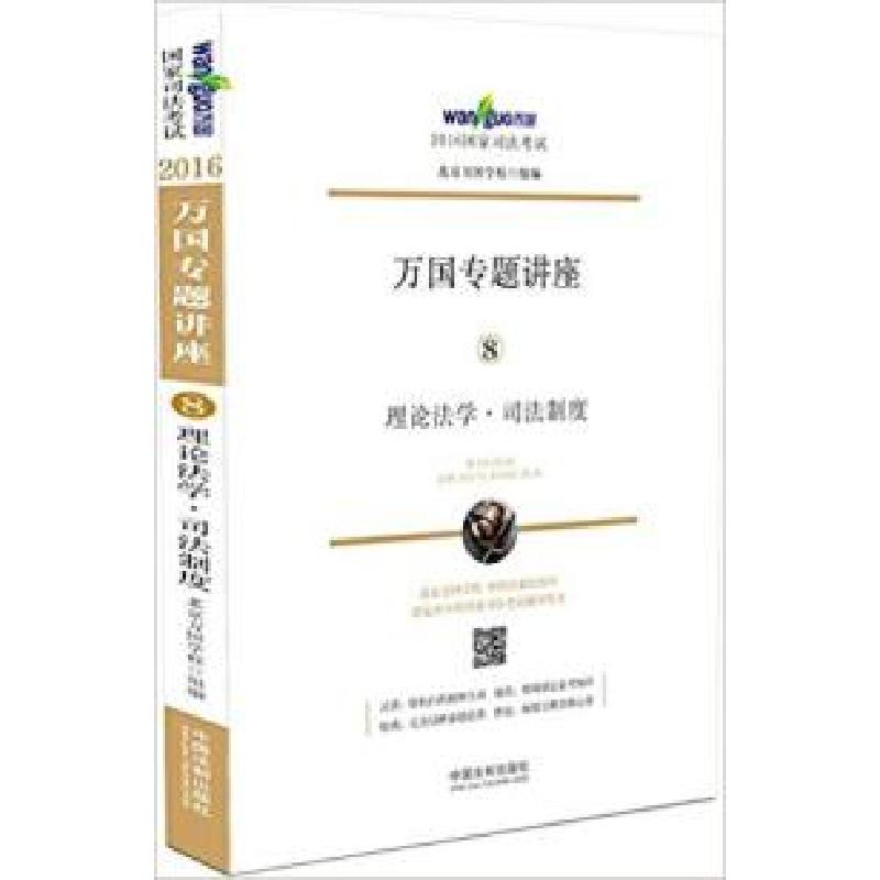 正版新书】理论法学.司法制度-万国专题讲座-2016国家司法考试-8