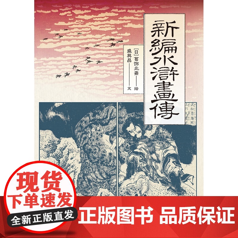 新编水浒画传 葛饰北斋绘盛巽昌文上海书店出版社浮世绘风格中国古典名著水浒传江户时期日本家喻户晓插图本高清大图