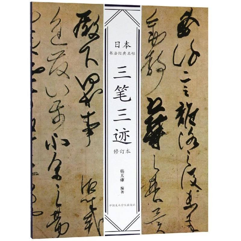 醉染图书三笔三迹(修订版)/日本书法经典名帖9787550318618高清大图