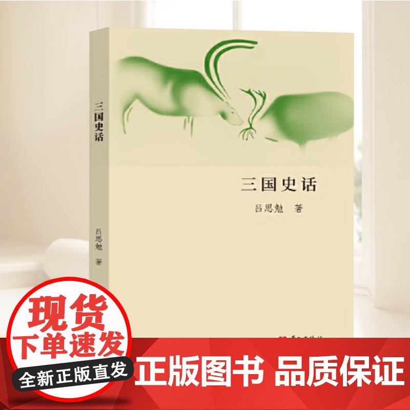 三国史话 吕思勉著 大众历史科普读物 还原历史真相 文学丑化的人物“辩诬平反 华文出版社高清大图