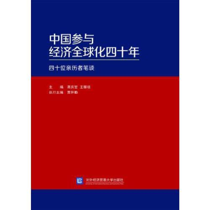 正版新书]中国参与经济全球化四十年:四十位亲历者笔谈蒋庆哲高清大图