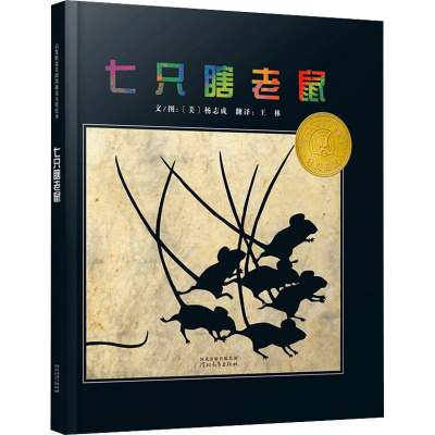 正版新书]七只瞎老鼠(美)杨志成9787543468856