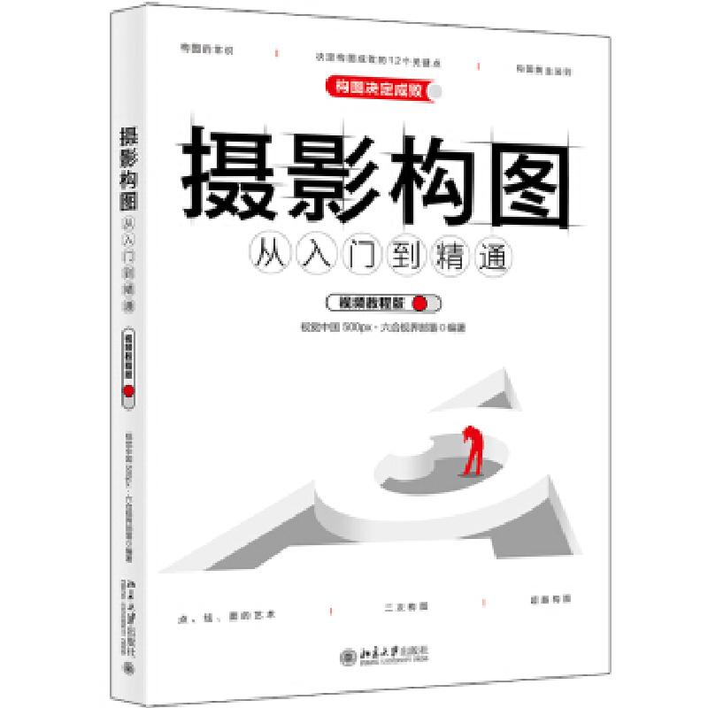 正版新书】摄影构图从入门到精通(视频教程版)视觉中国,500px