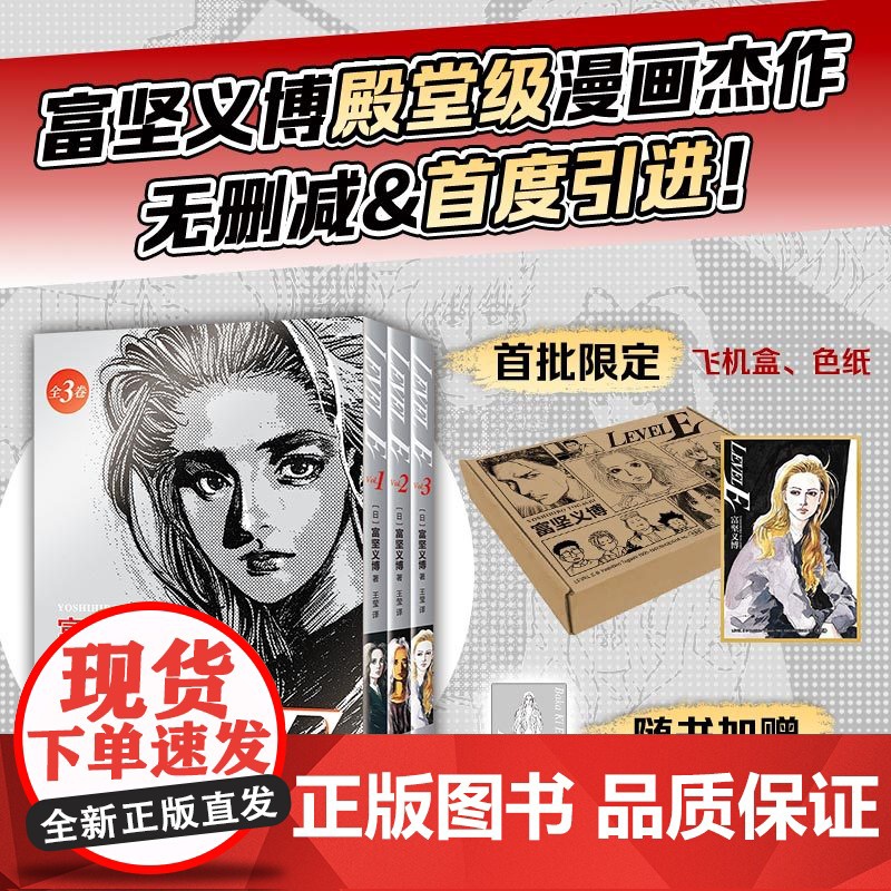 富坚义博 LEVEL E全三册漫画未删减简体中文版飞机盒包装银印套封 赠PVC光栅卡+典藏色纸 新经典levele幽游白
