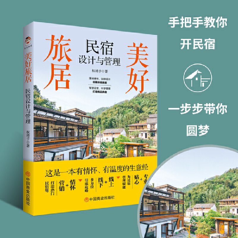 醉染图书美好旅居 民宿设计与管理9787520820745高清大图