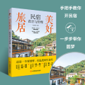 美好旅居 民宿设计与管理