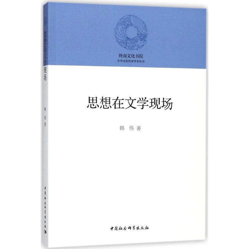 正版新书]思想在文学现场韩伟9787520322058高清大图