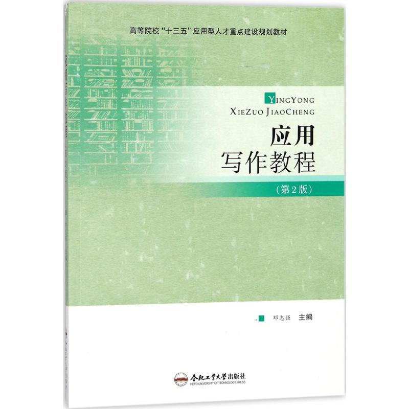 正版新书】应用写作教程(第2版)邓志强9787565037078