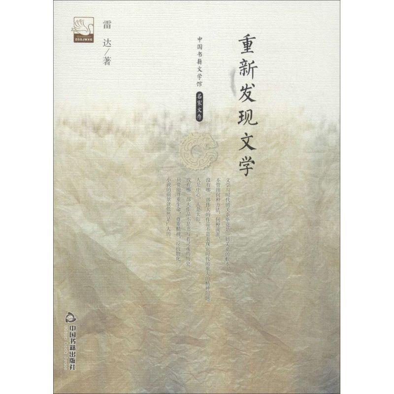 正版新书]重新发现文学雷达9787506839426高清大图