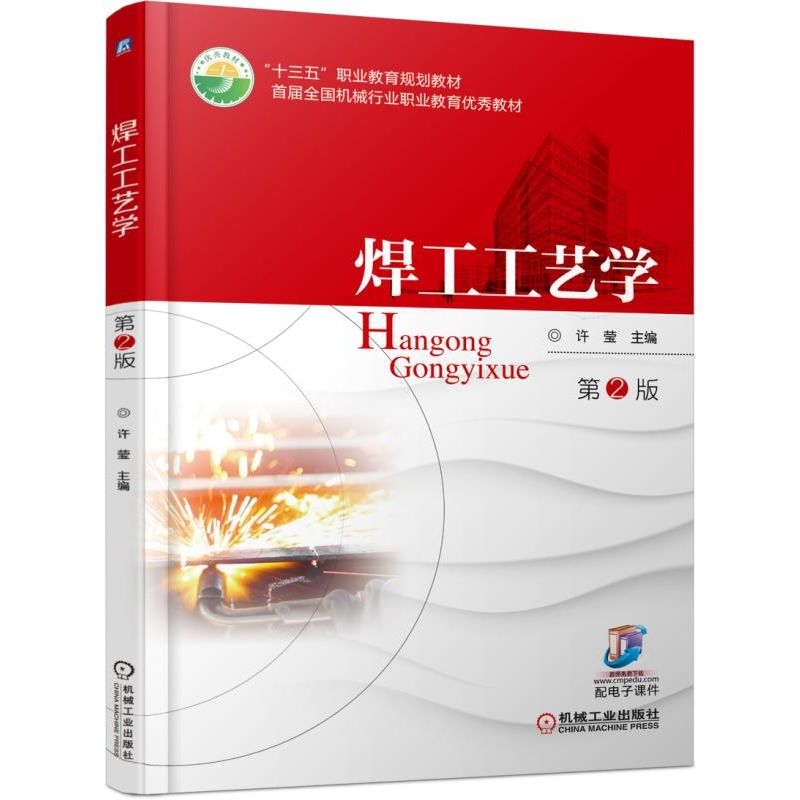 醉染图书焊工工艺学 第2版9787111569053高清大图