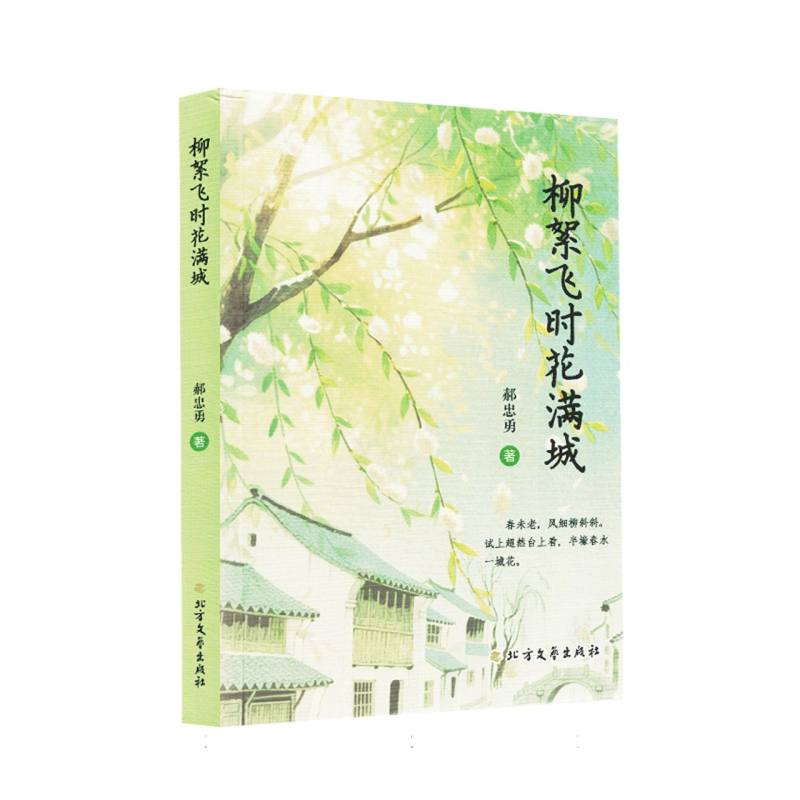 正版新书]柳絮开时花满城郝忠勇|9787531766469高清大图