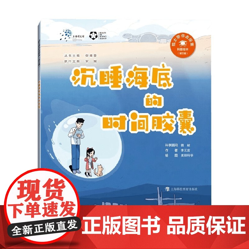 沉睡海底的时间胶囊 李无言 著 科普高清大图