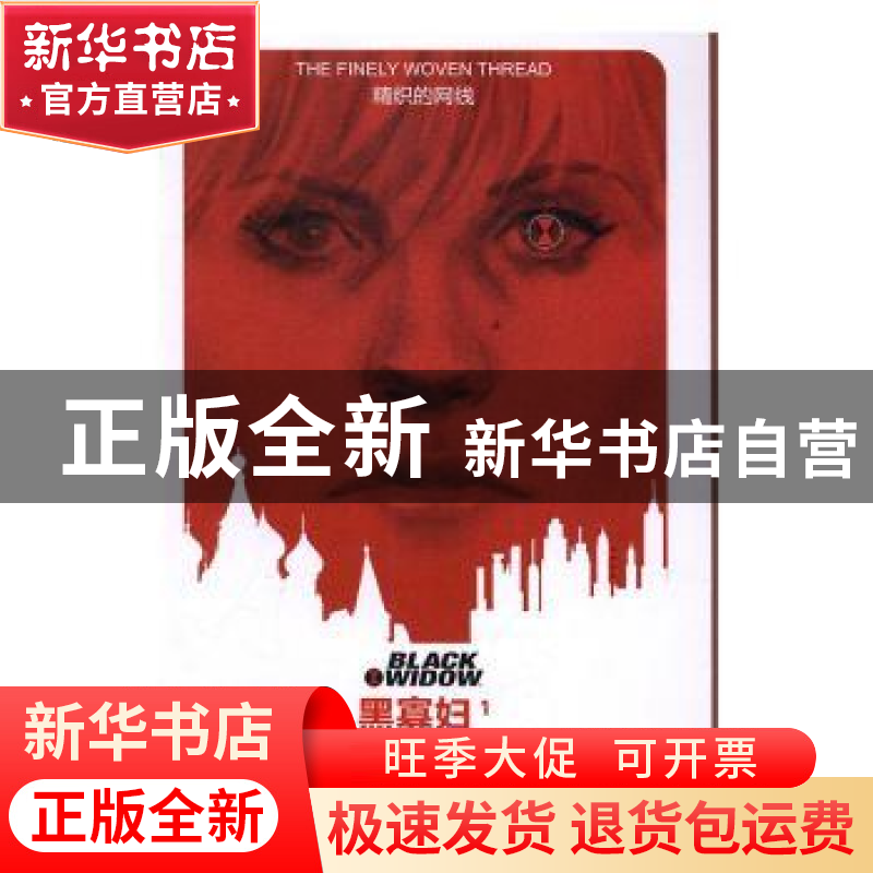 正版 黑寡妇:1:精织的网线 (美)纳撒·埃德蒙森(Nathan Edmondson)