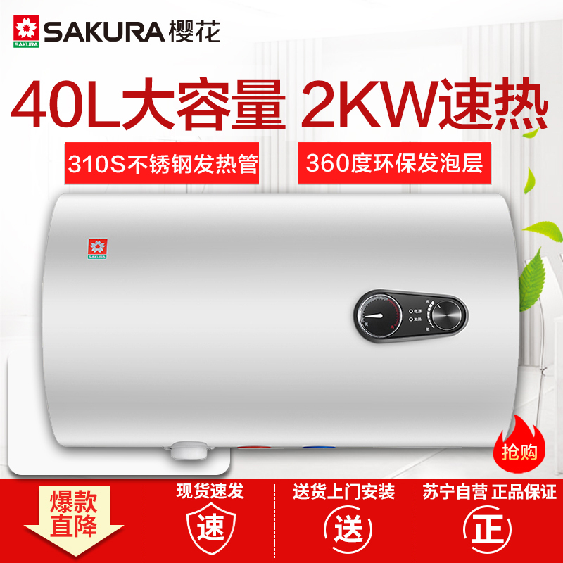 樱花(Sakura)88E41702电热水器 40升电热水器 2000W速热热水器