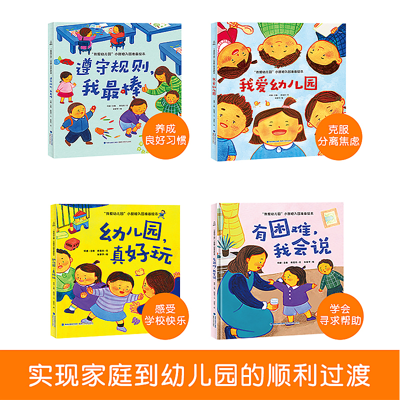 [全14册]我爱幼儿园绘本+良好习惯绘本 [正版]何捷主编我爱幼儿园绘本全4册幼儿园入园准备绘本儿童绘本阅读小班中班幼儿高清大图