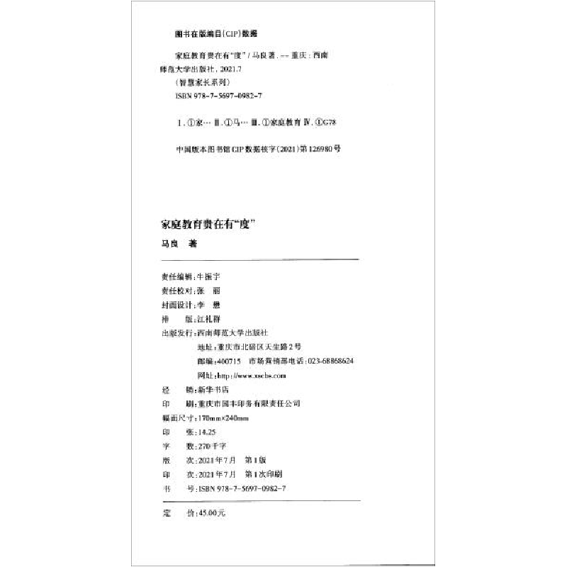 正版新书]家庭教育贵在有“度”马良著9787569709827高清大图