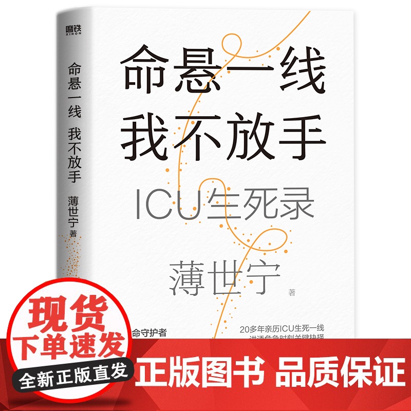 2024豆瓣年度书单】命悬一线 我不放手 薄世宁重症医学专家生命关怀之书 19个真实的ICU故事见证复杂的情感与人性健康