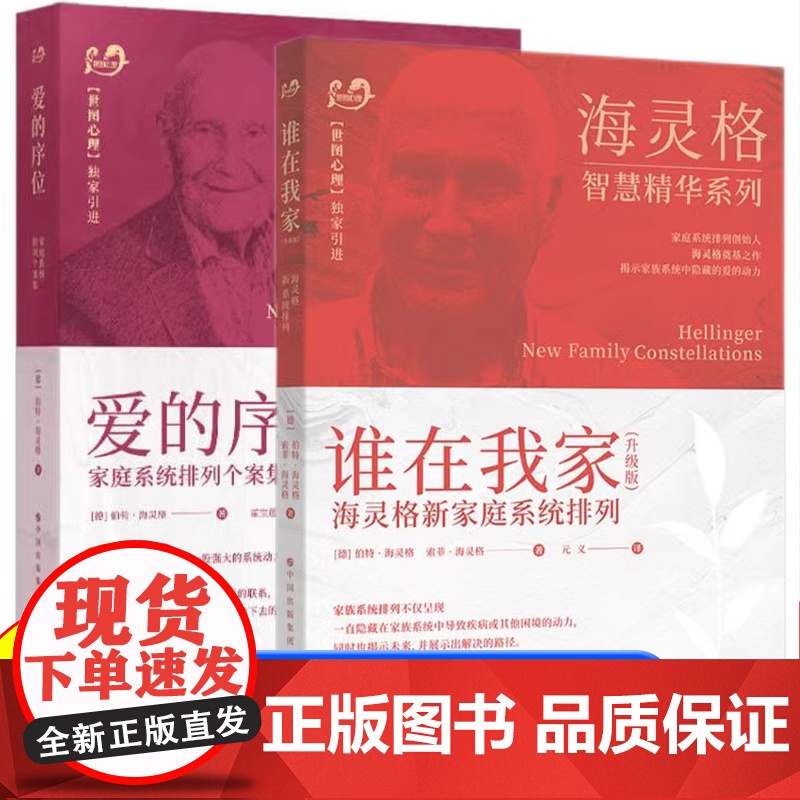 正版 世图心理学书籍 海灵格作品2册 爱的序位:家庭系统排列个案集 +谁在我家 升级版 (海灵格家庭系统排列) 家庭高清大图