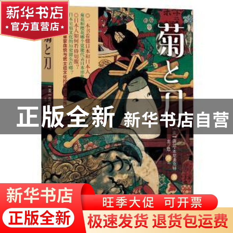 正版 菊と刀 露丝·本尼迪克特,北塔 北方文艺出版社 97875317381高清大图