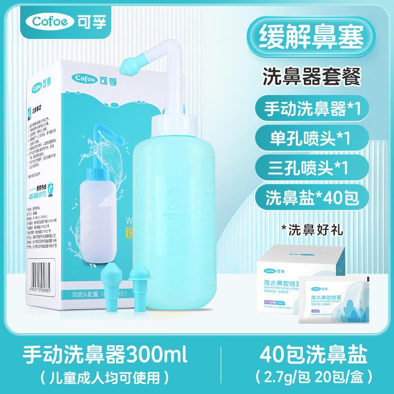 可孚手动洗鼻器鼻炎鼻腔冲洗医用成人家用鼻塞清洗鼻子机喷雾式1瓶