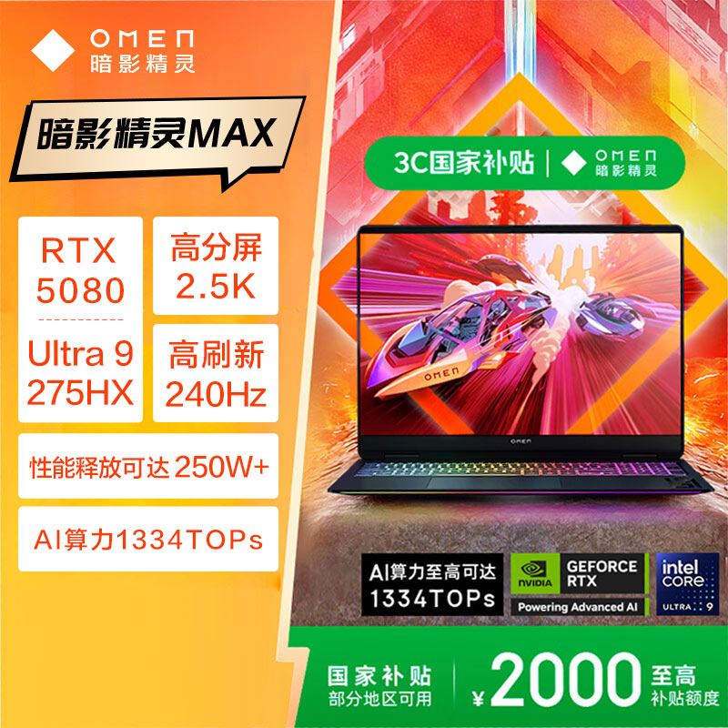惠普(HP)暗影精灵MAX 16.1英寸发烧游戏笔记本电脑 U9-275HX RTX5080 32G 1TB QHD240Hz 500nits电竞屏