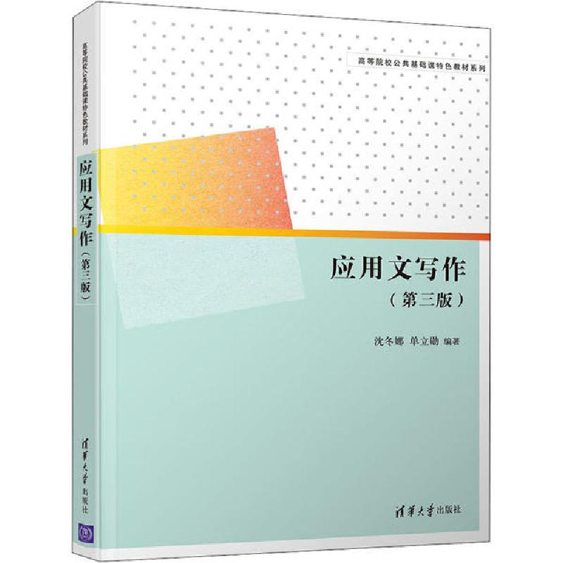 正版新书】应用文写作(第3版)沈冬娜,单立勋9787302552635